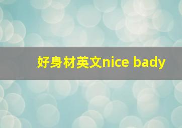 好身材英文nice bady